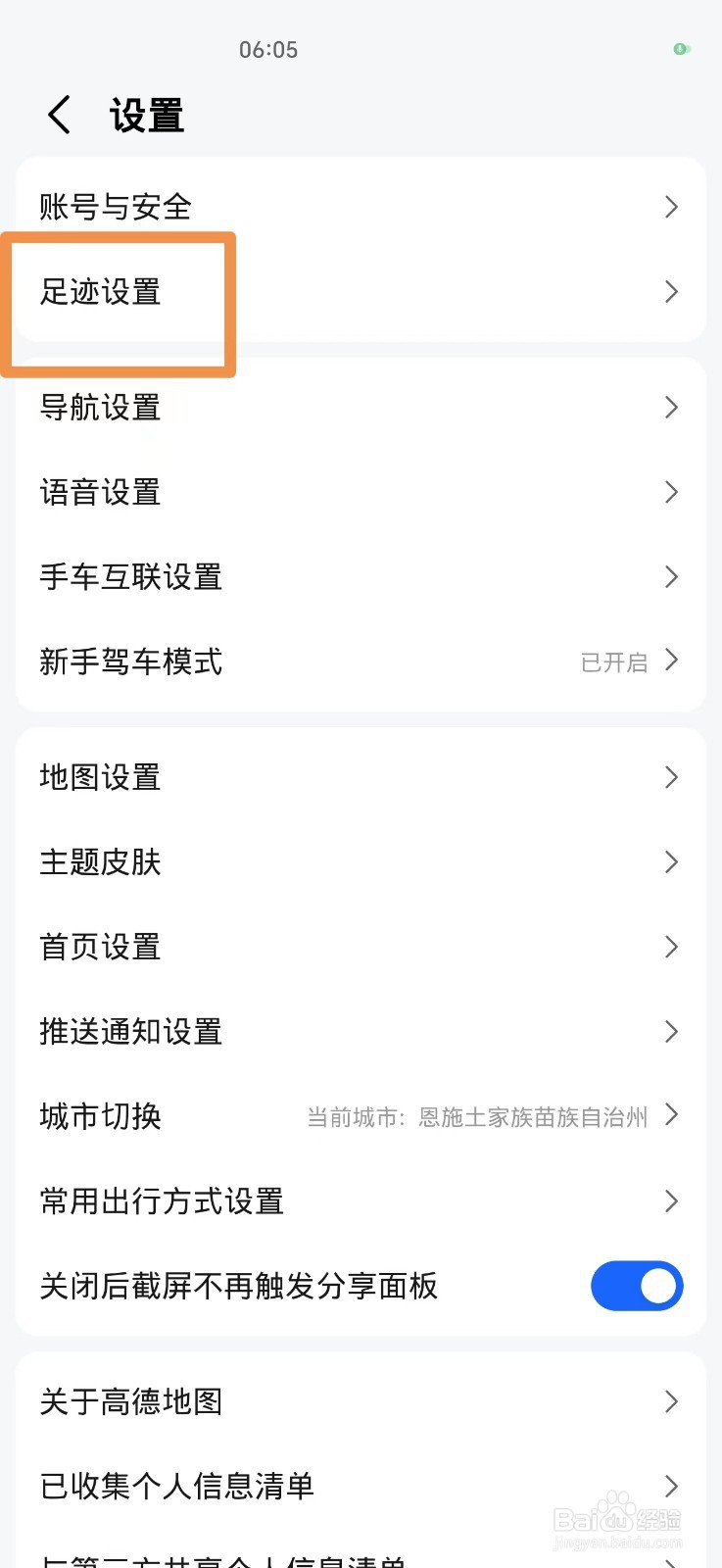 怎么关闭高德地图导航足迹