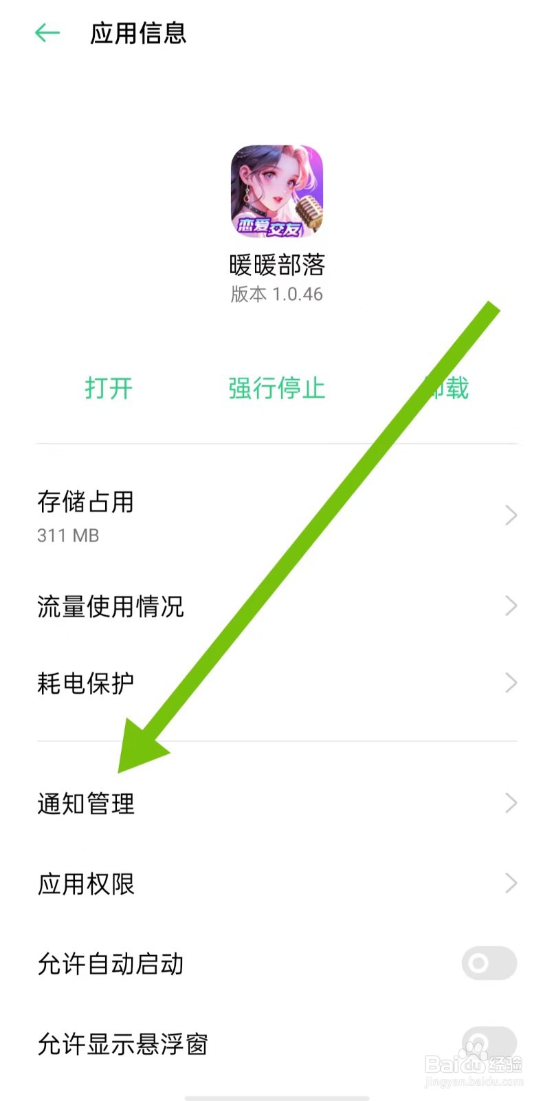 暖暖部落软件怎么样开启允许通知