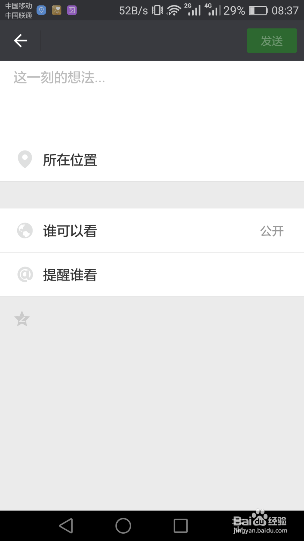 酷炫新技能:微信朋友圈如何只发文字不发图片