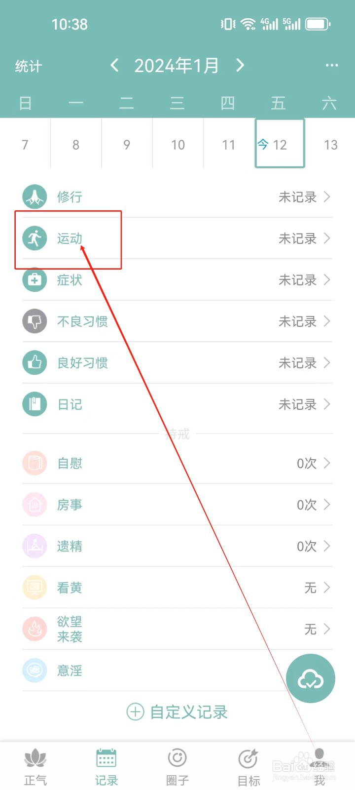 正气APP怎么编辑记录（运动）？