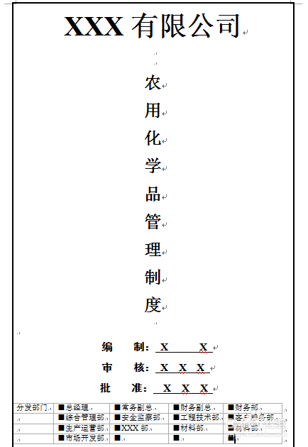 怎么制定农用化学品管理制度