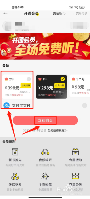 免费听书神器如何进行开通会员？