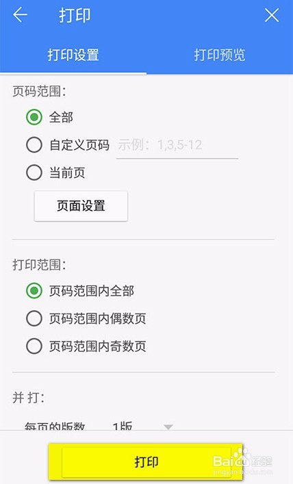 手机WPS的使用与文件打印方法