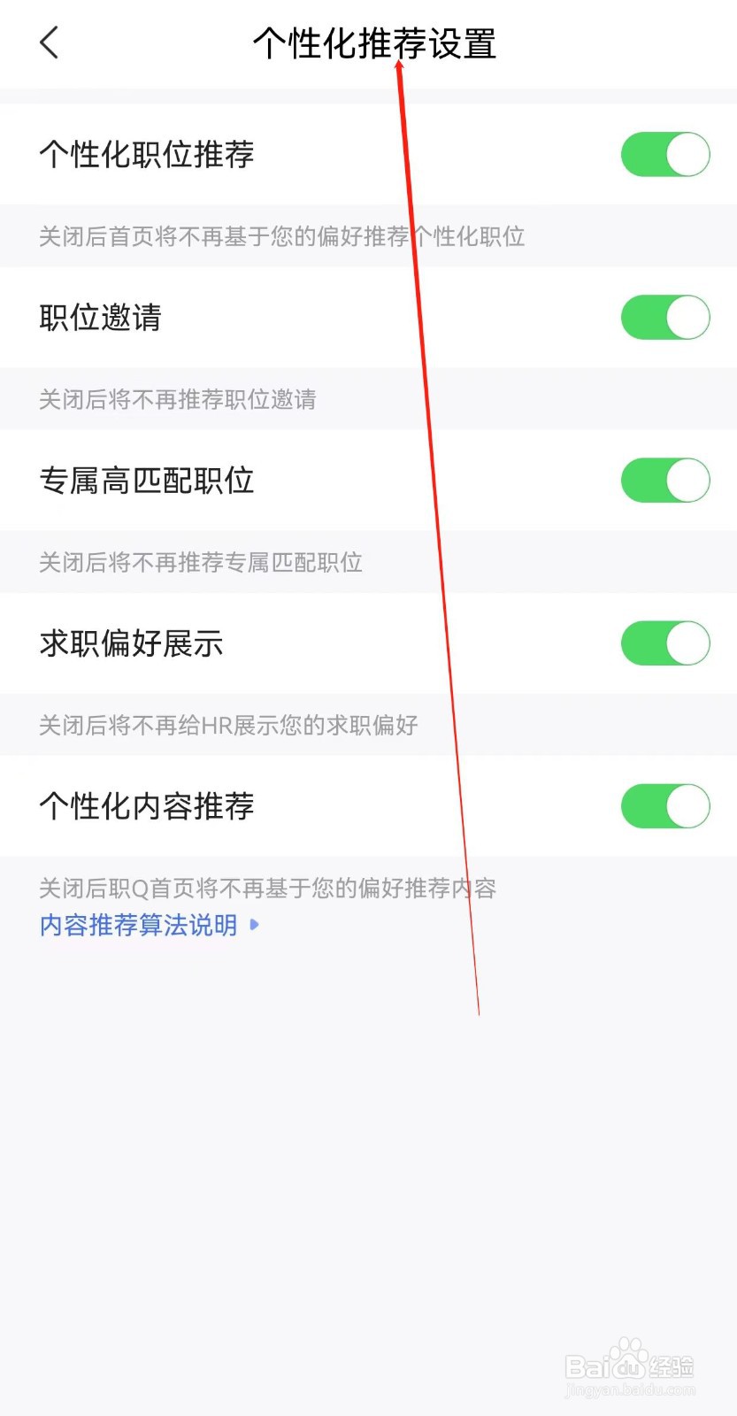 智联招聘在哪里查看个性化推荐设置