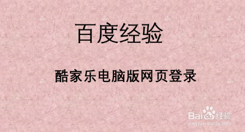 酷家乐电脑版网页登录