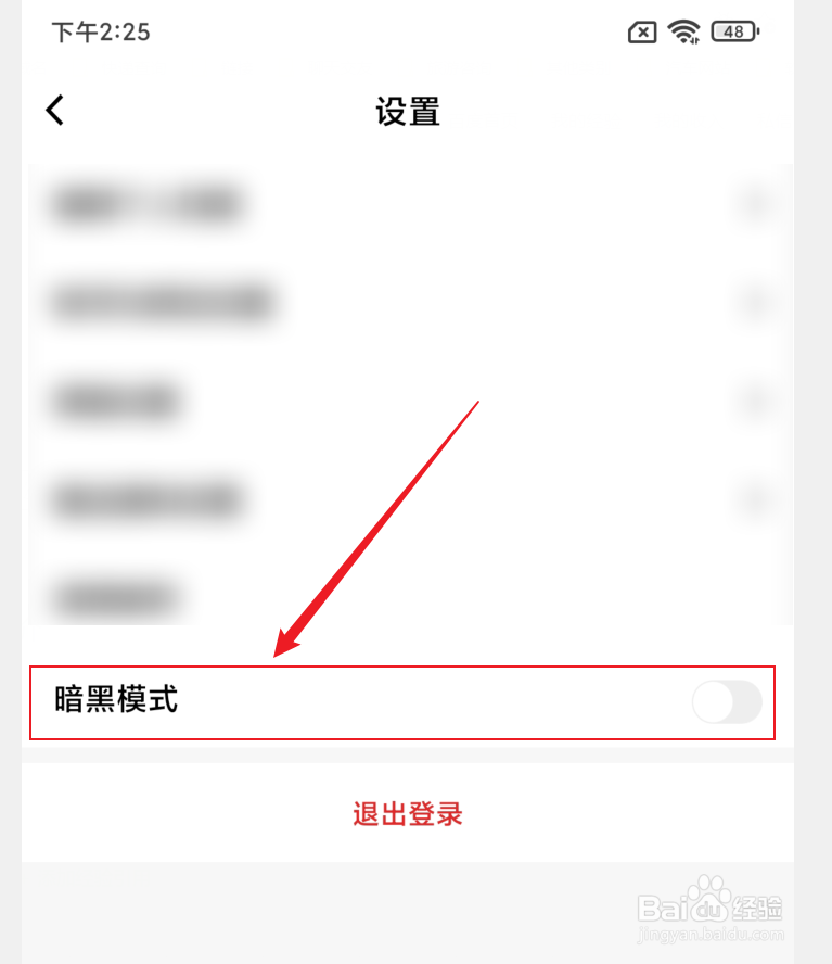 红板报APP如何关闭暗黑模式