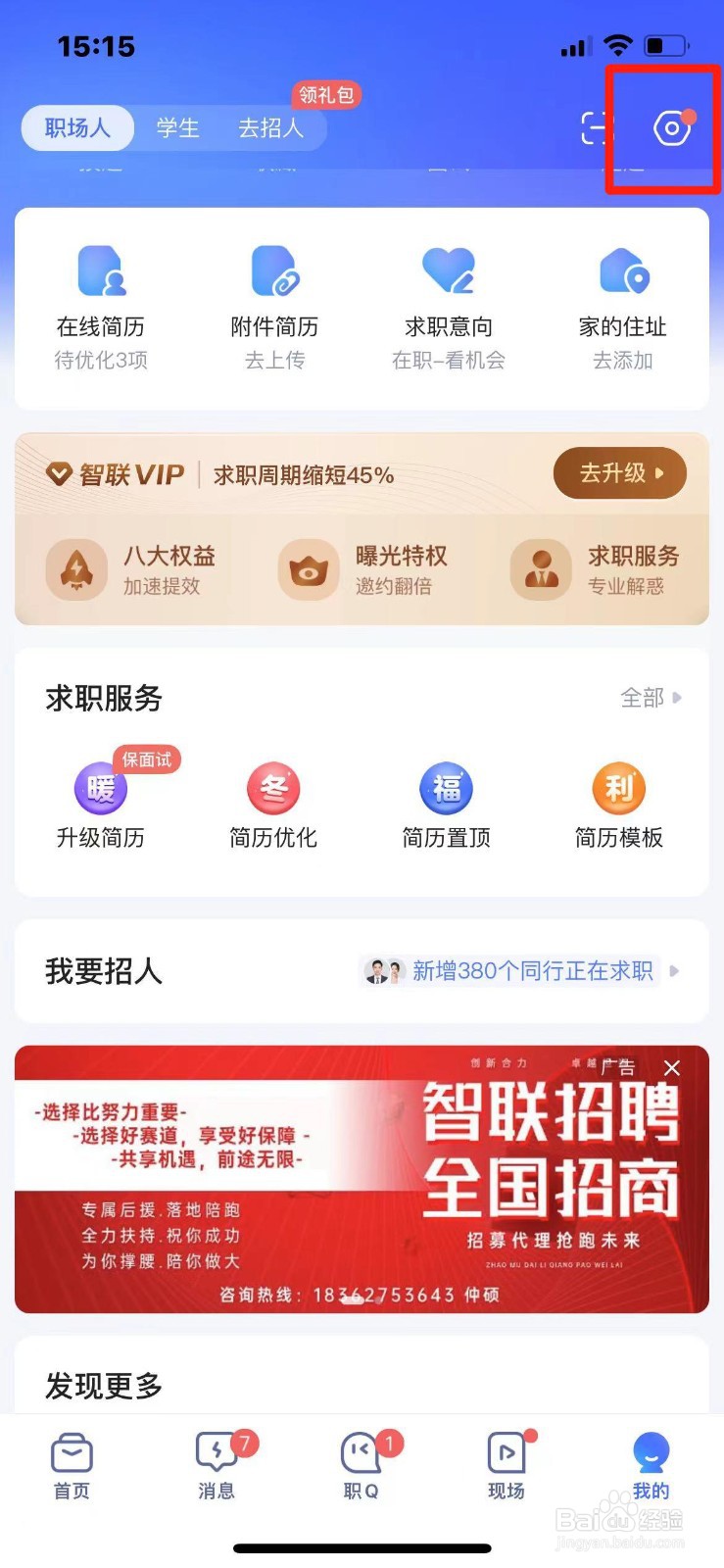 智联招聘怎么关闭求职小管家