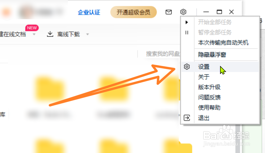百度网盘怎么关闭桌面悬浮窗？