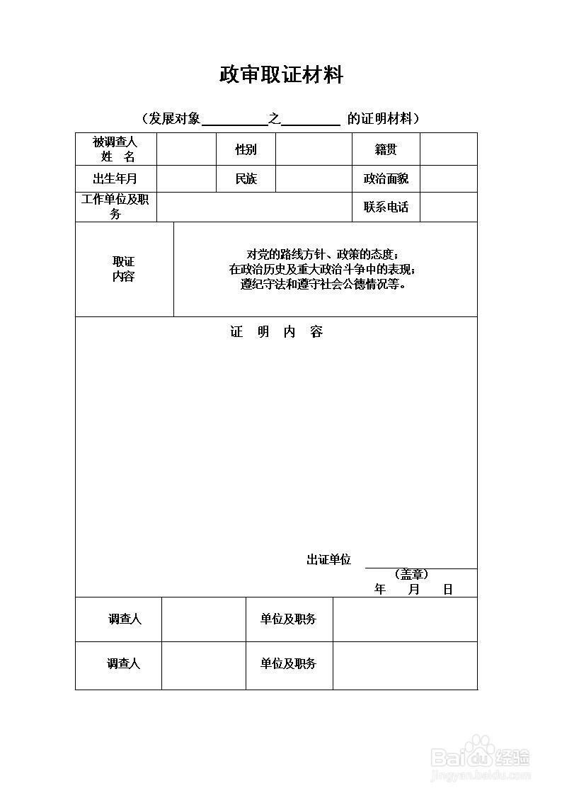 父母是农村的怎么开政审