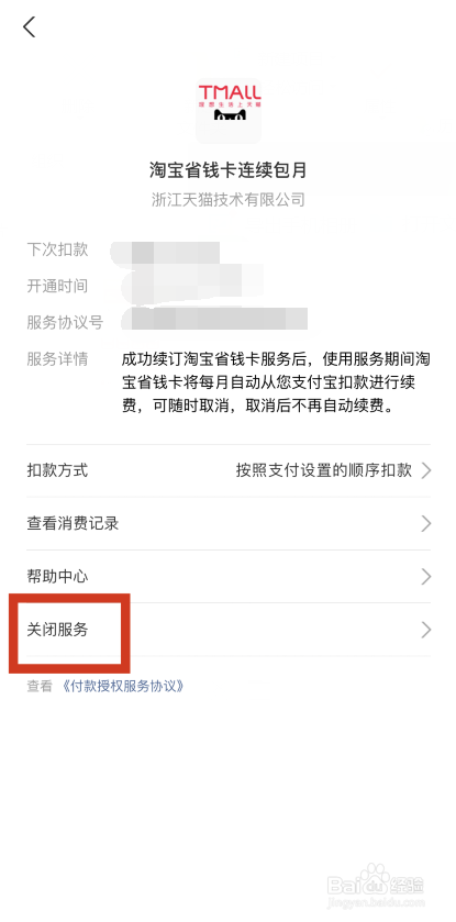 如何取消淘宝省钱卡续费?