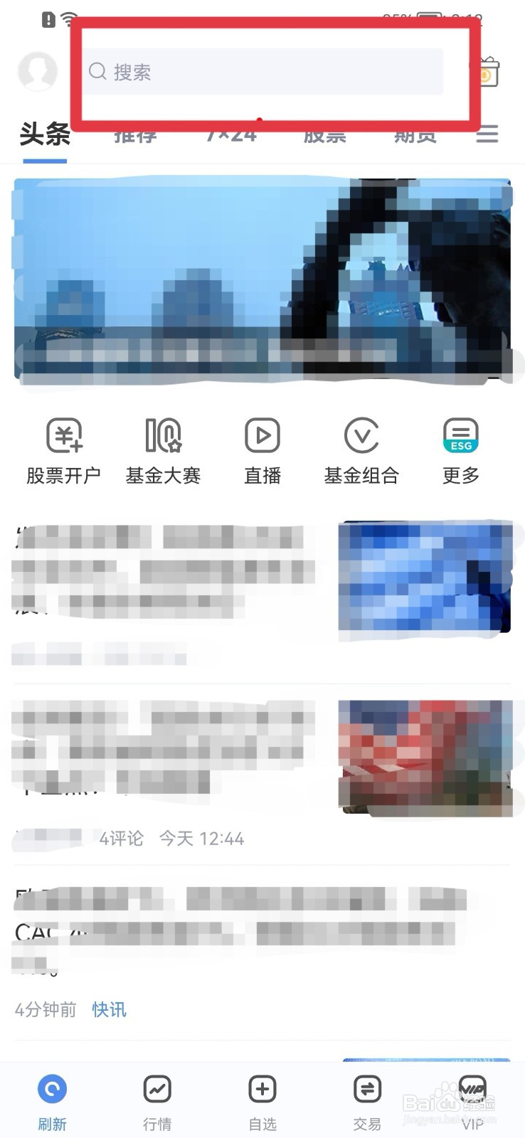 新浪财经APP怎样删除搜索历史