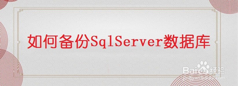 <b>如何备份SqlServer数据库</b>