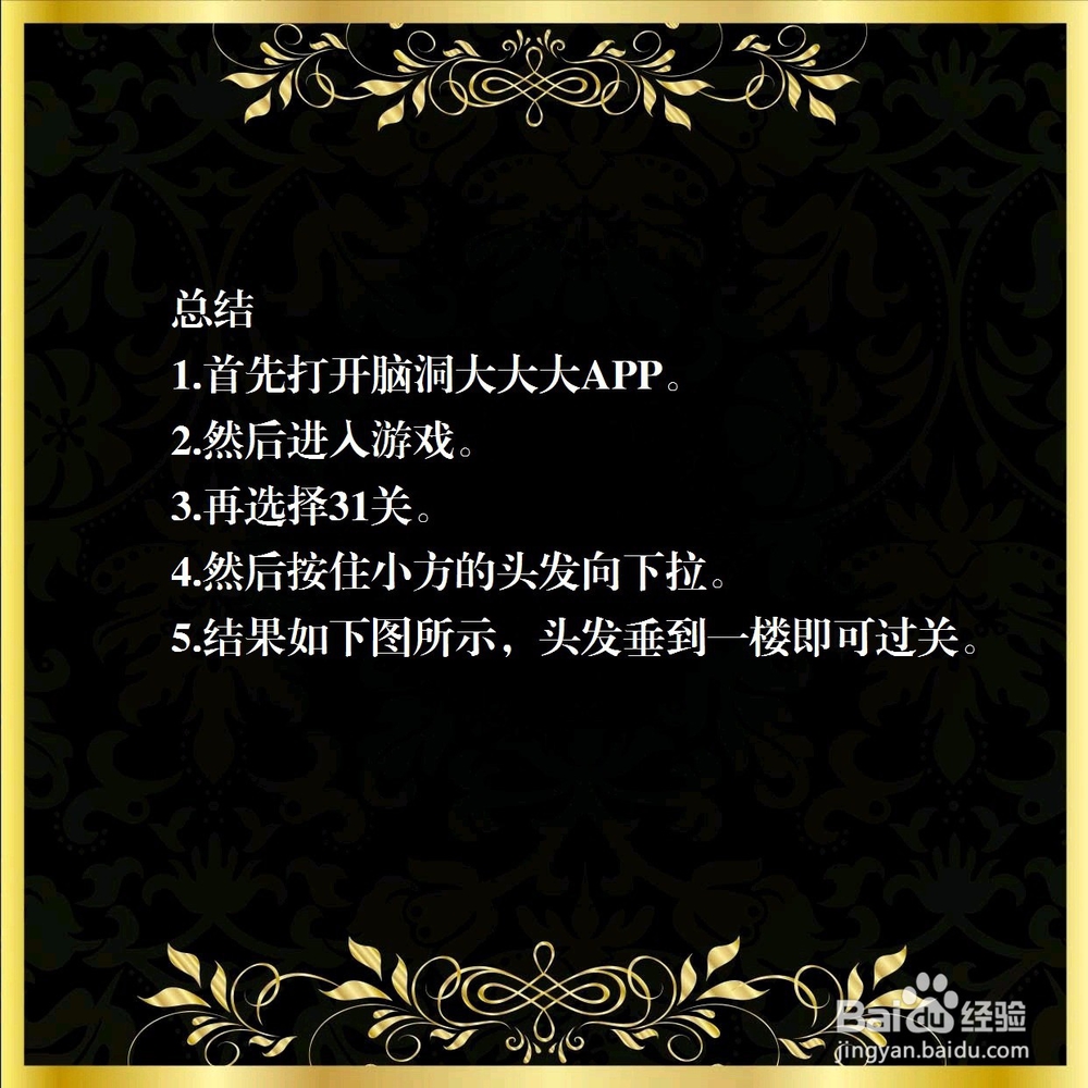 脑洞大大大31关，和小芳幽会，怎么过关？