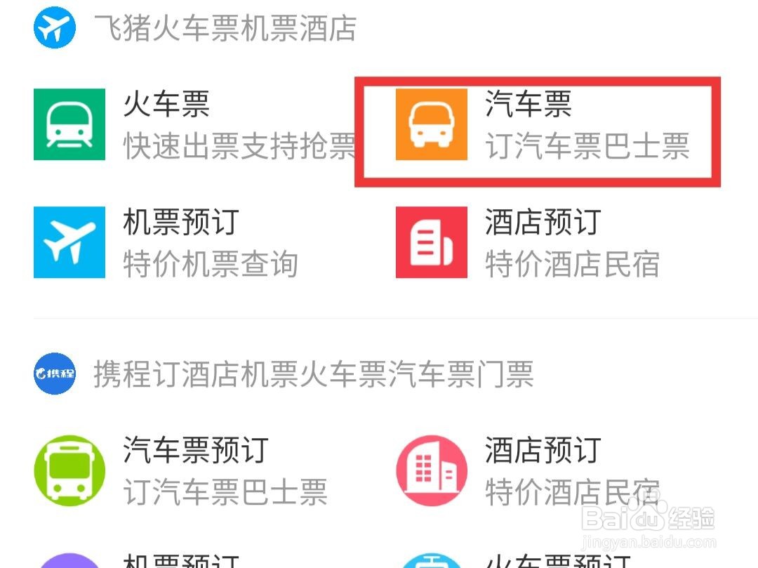 支付宝中如何买汽车票