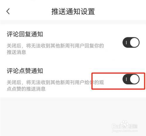 新周刊在哪儿关闭评论点赞通知?
