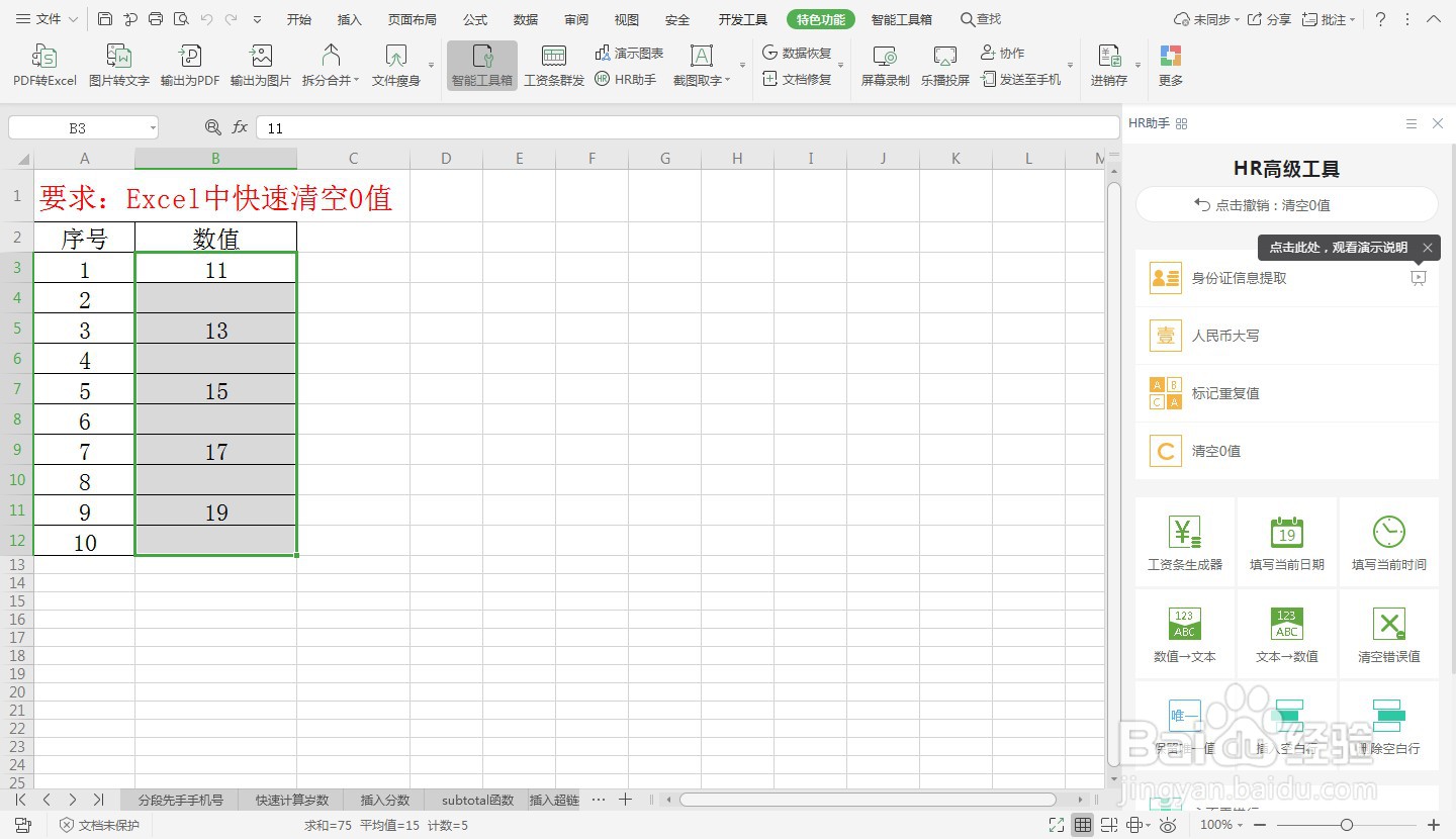 Excel中快速清空0值—Excel小技巧