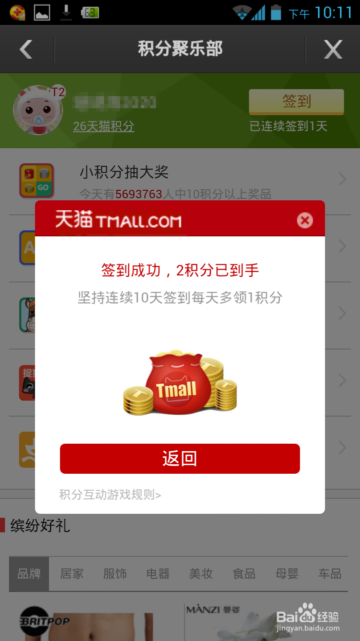 劲爆！免费领取天猫积分的方法