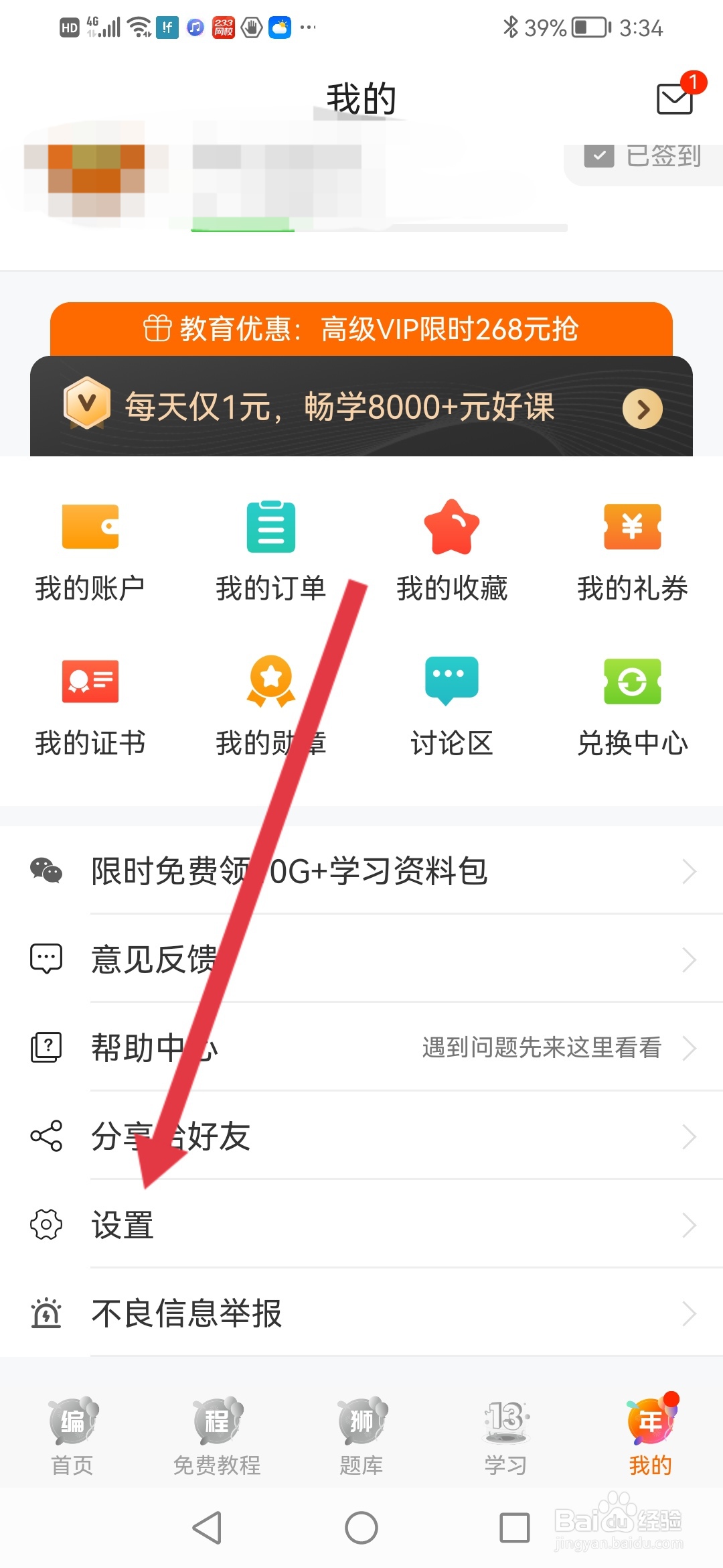 编程狮怎么修改个人信息