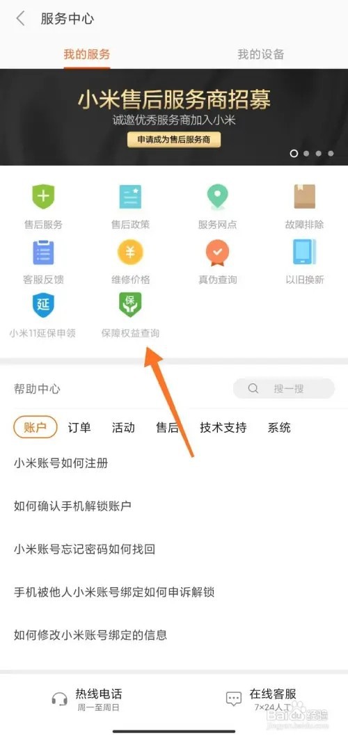 小米手机在哪里查看保障权益