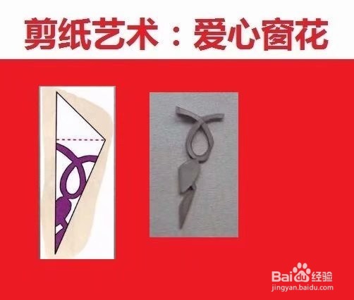 剪纸艺术爱心窗花剪纸