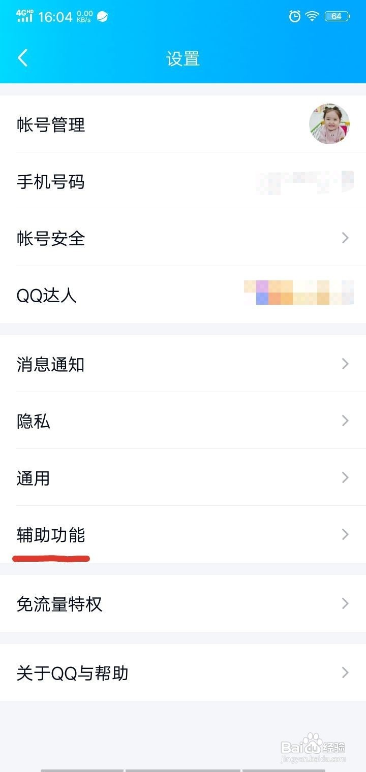 如何关闭QQ应用中朋友快过生日的消息通知