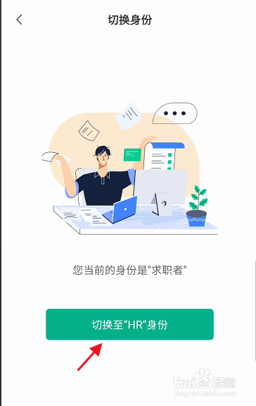 易展翅APP如何切换HR身份