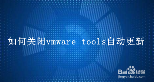 <b>如何关闭vmware tools自动更新</b>