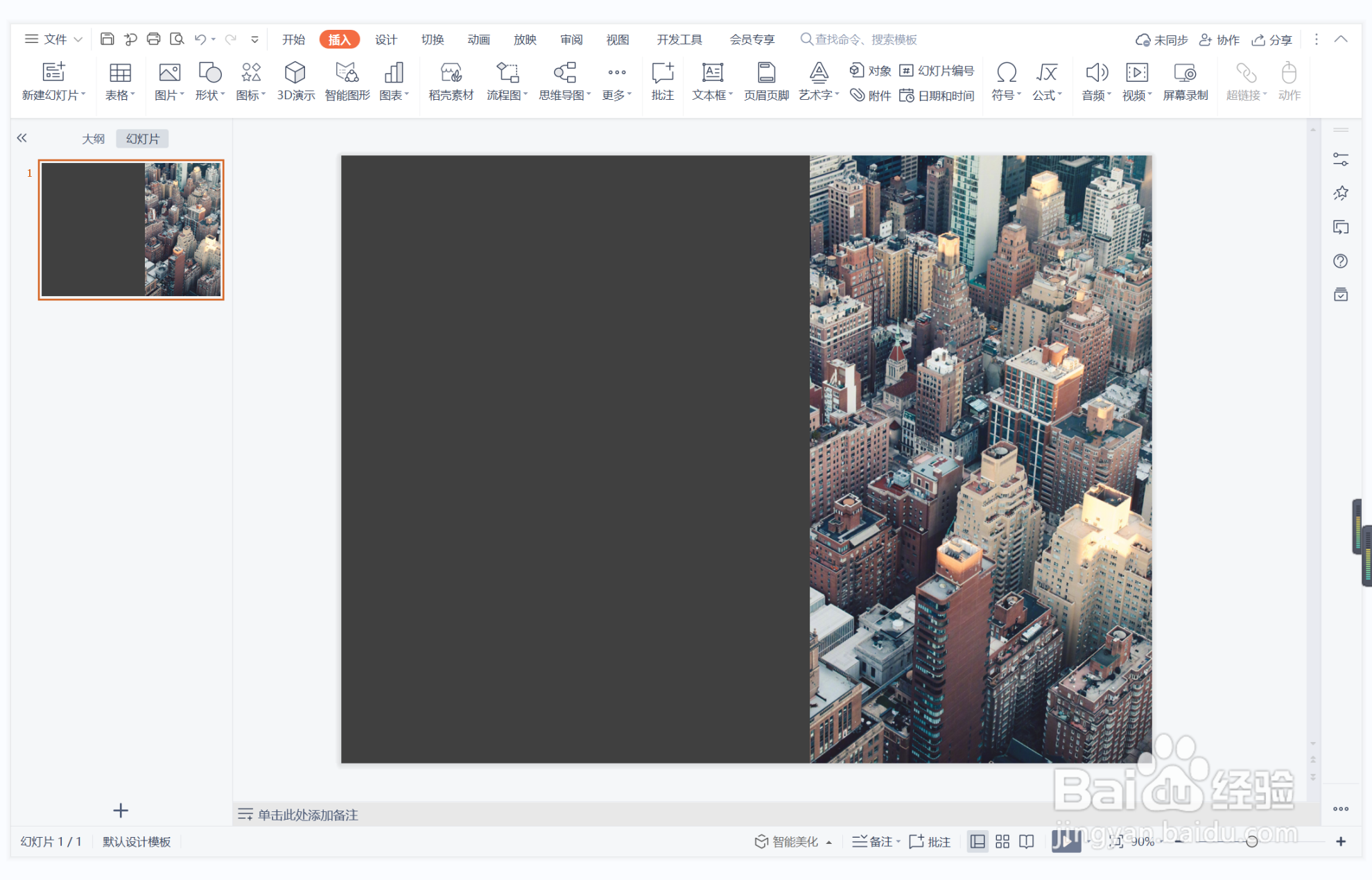 wps演示中如何进行富丽堂皇型图文排版