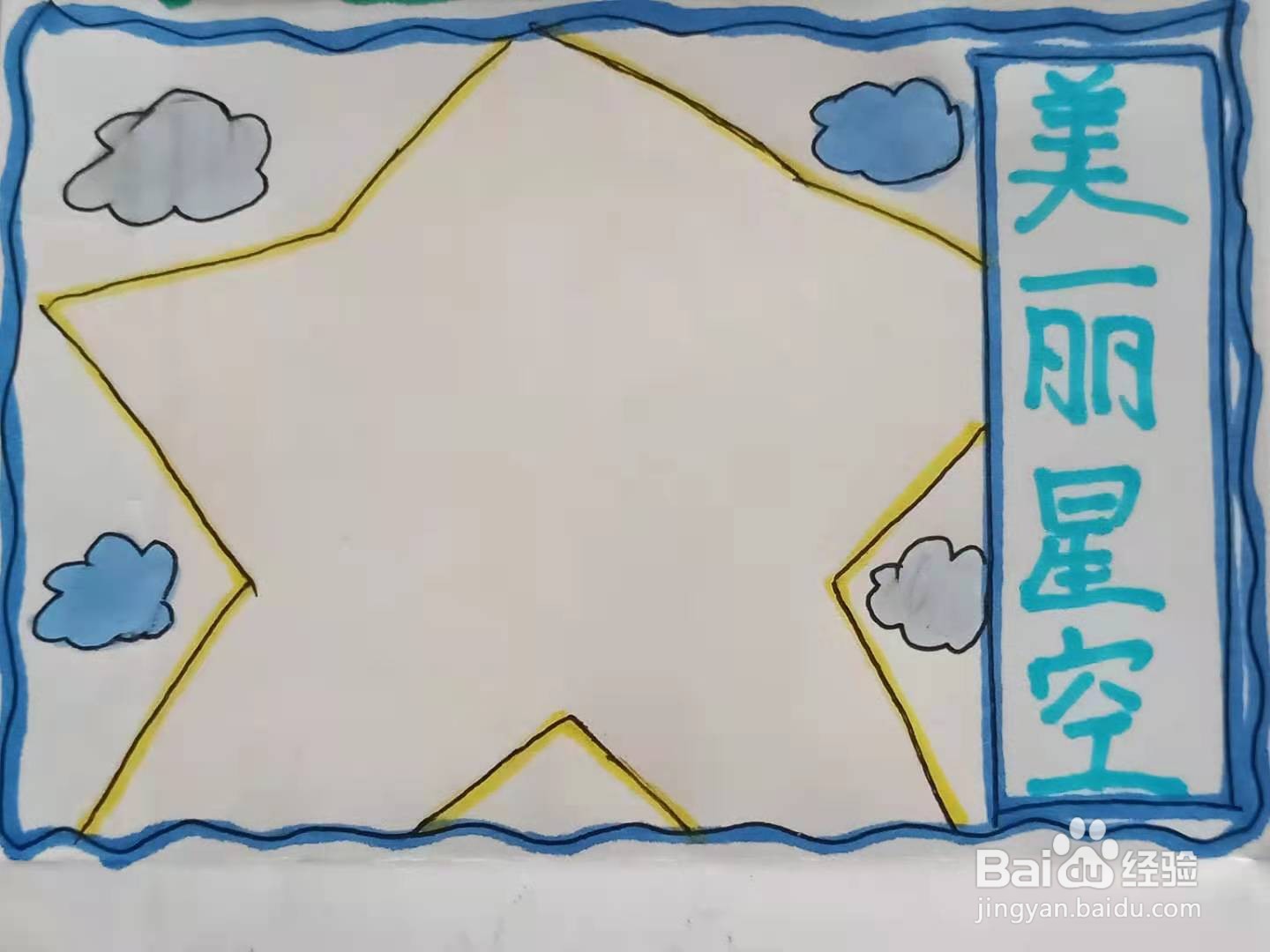 怎样画"美丽星空"手抄报?