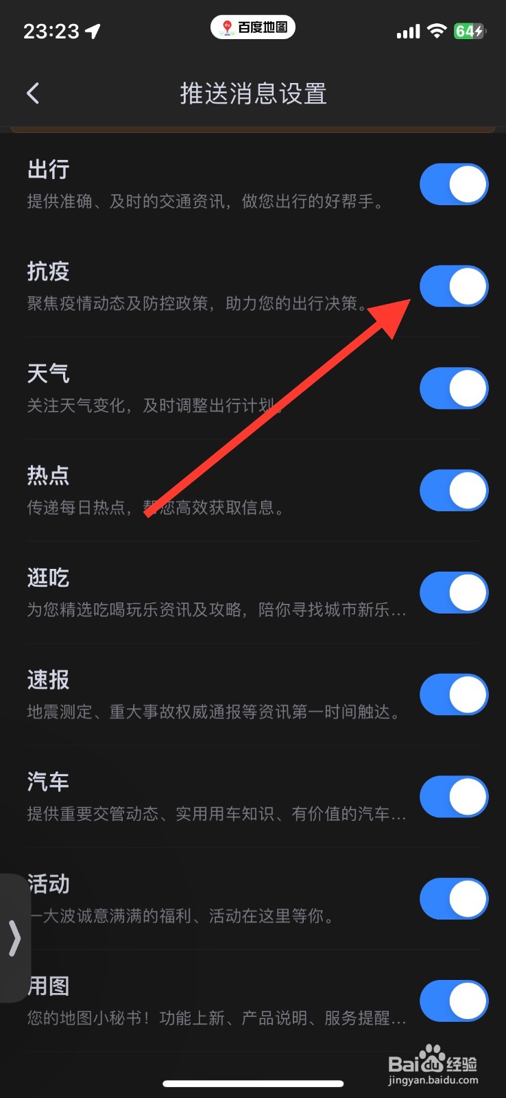 关闭百度地图app推送抗疫消息