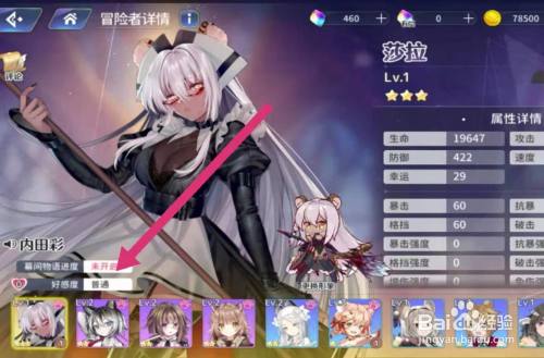 最后就进入到这个冒险者的详情界面,在左下角就可以看到好感度了