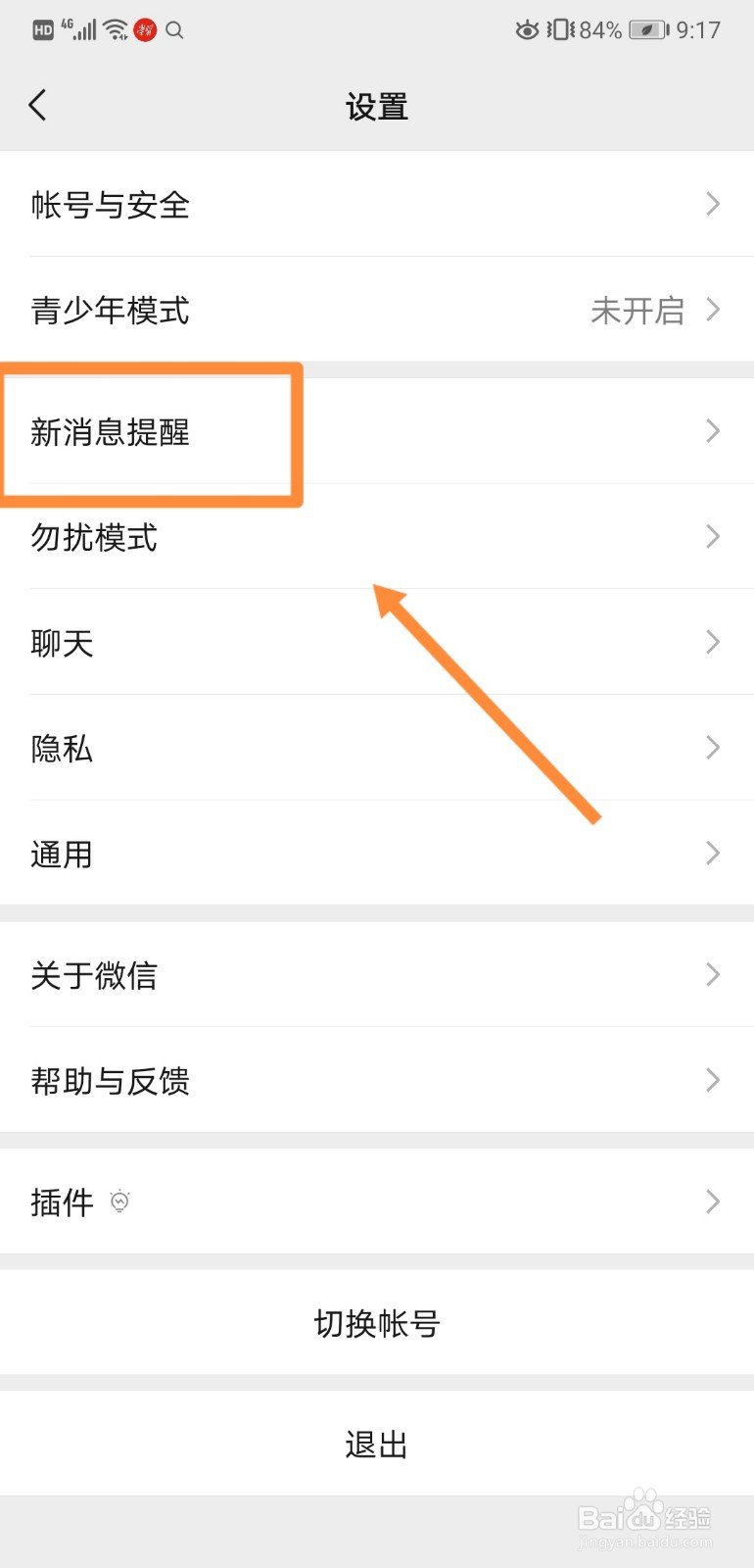 如何关闭微信中的接收新消息通知