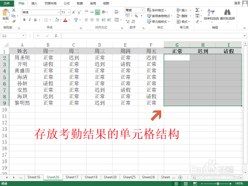 Excel考勤统计(正常、迟到、请假)