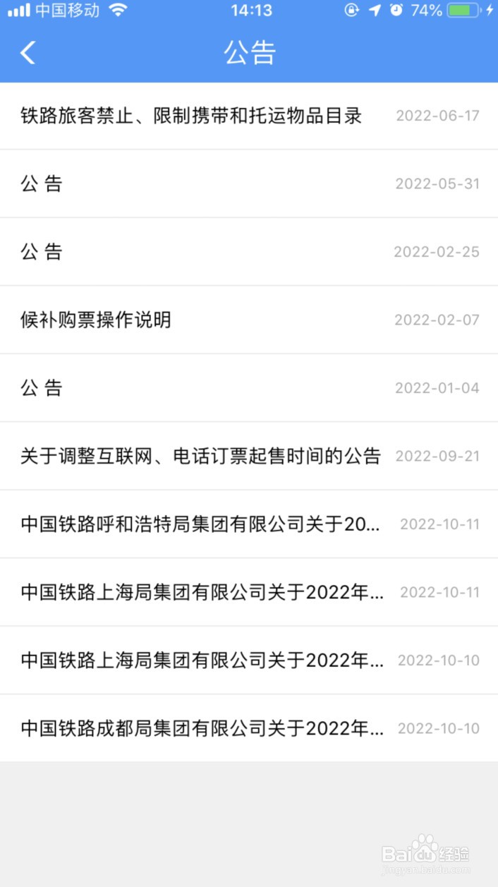 12306怎样查询铁路相关公告