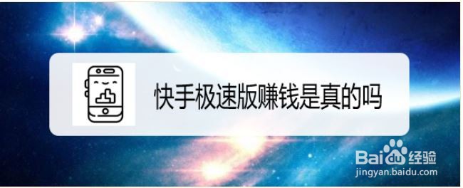 快手极速版赚钱是真的吗