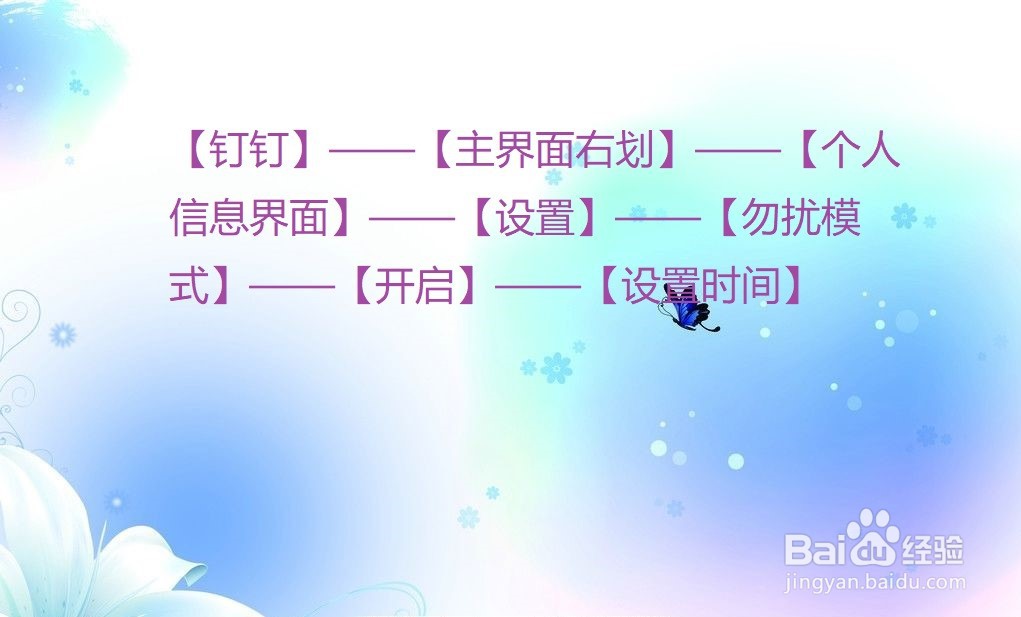 钉钉怎么开启勿扰模式?