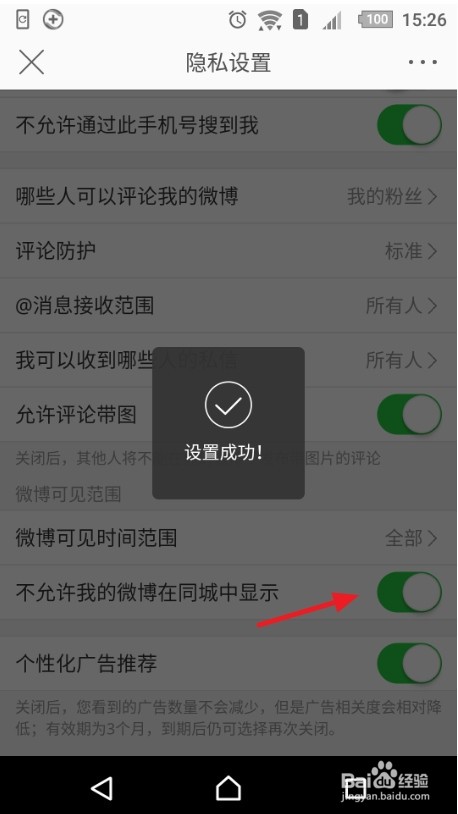 怎么设置我的微博不在同城中显示