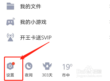 如何打开QQ摇动手机截屏