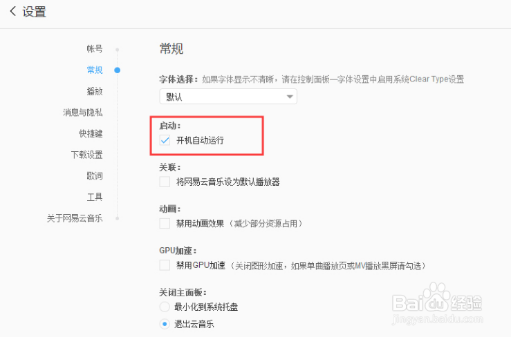 网易云音乐如何取消开机启动
