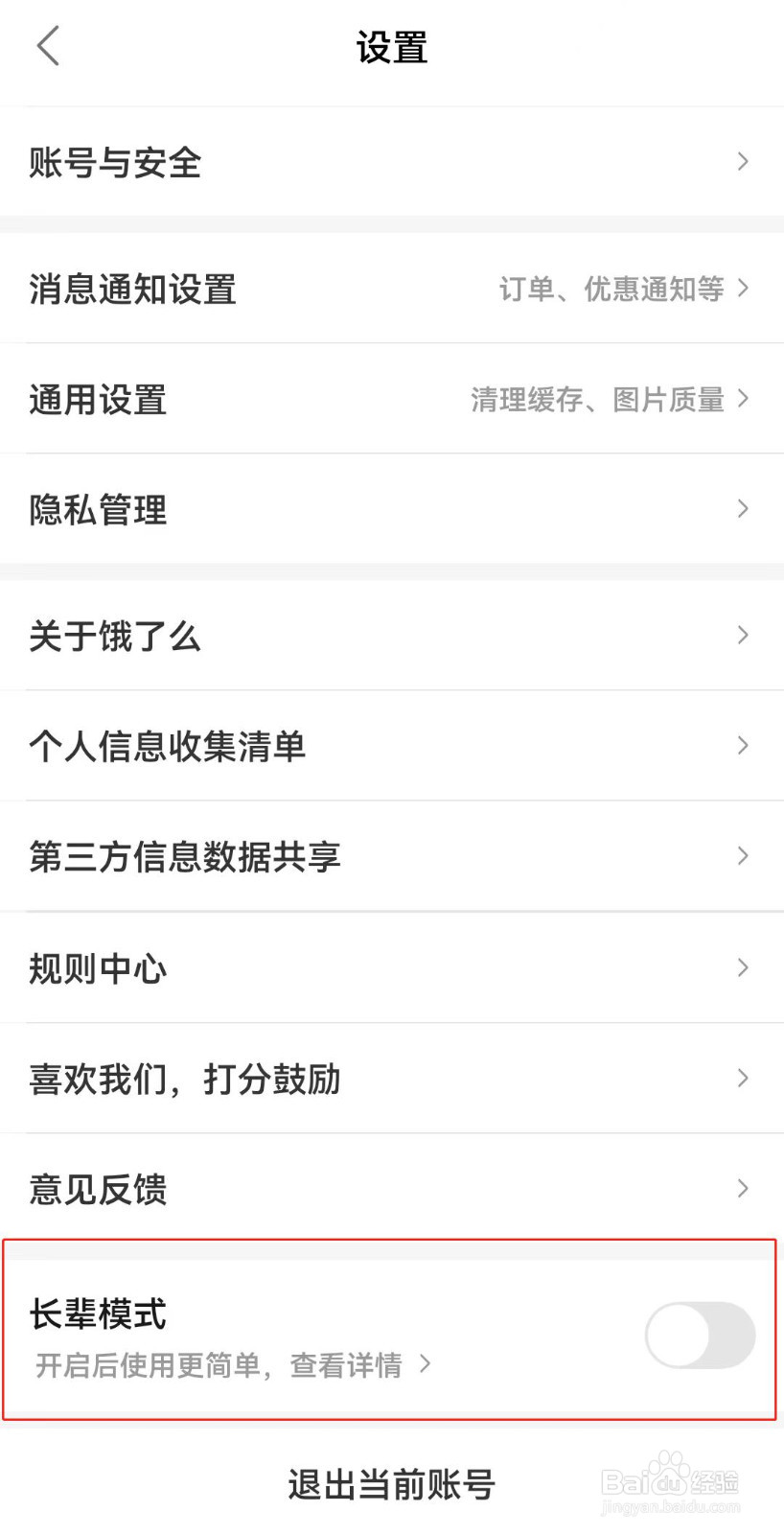 饿了么如何打开长辈模式