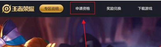王者荣耀体验服资格怎么申请