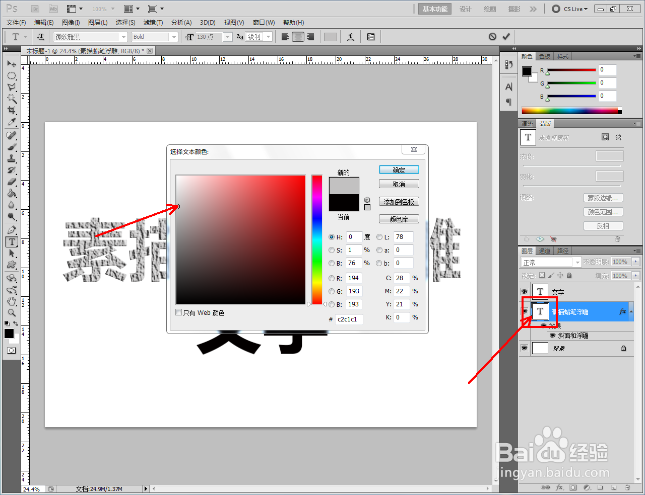 ps如何制作素描蜡笔浮雕文字