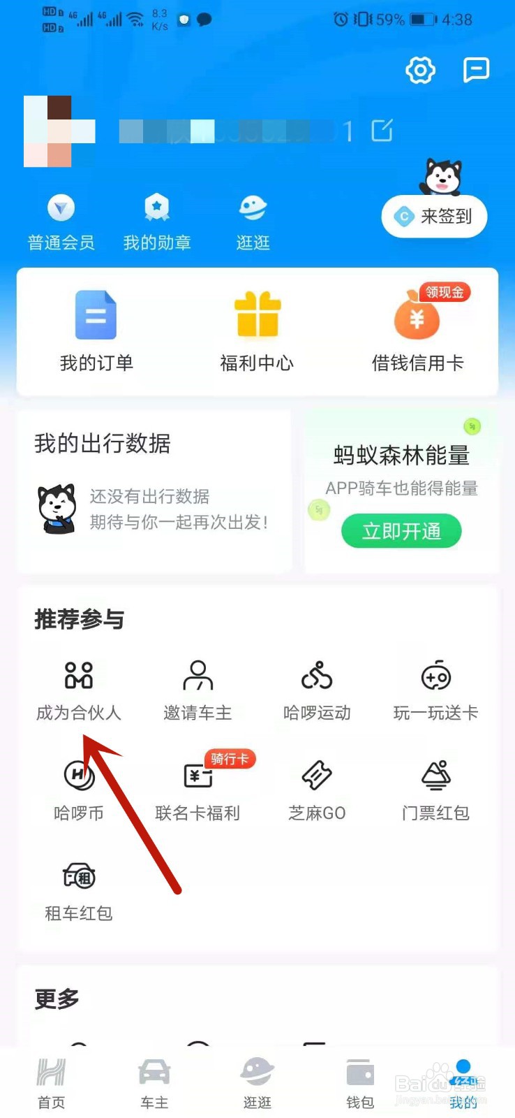 哈啰出行怎么成为合伙人