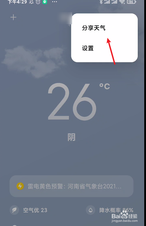 暴雨天气如何分享给好友