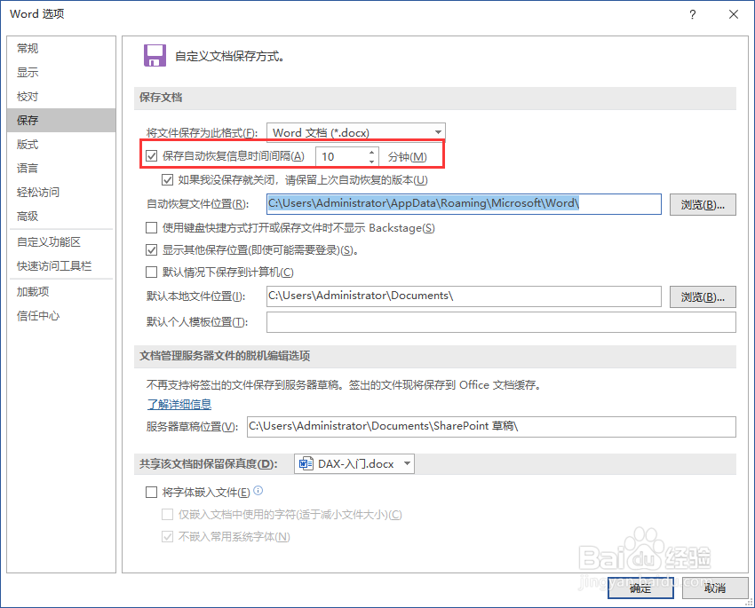 怎么修改Word文档自动保存间隔时间