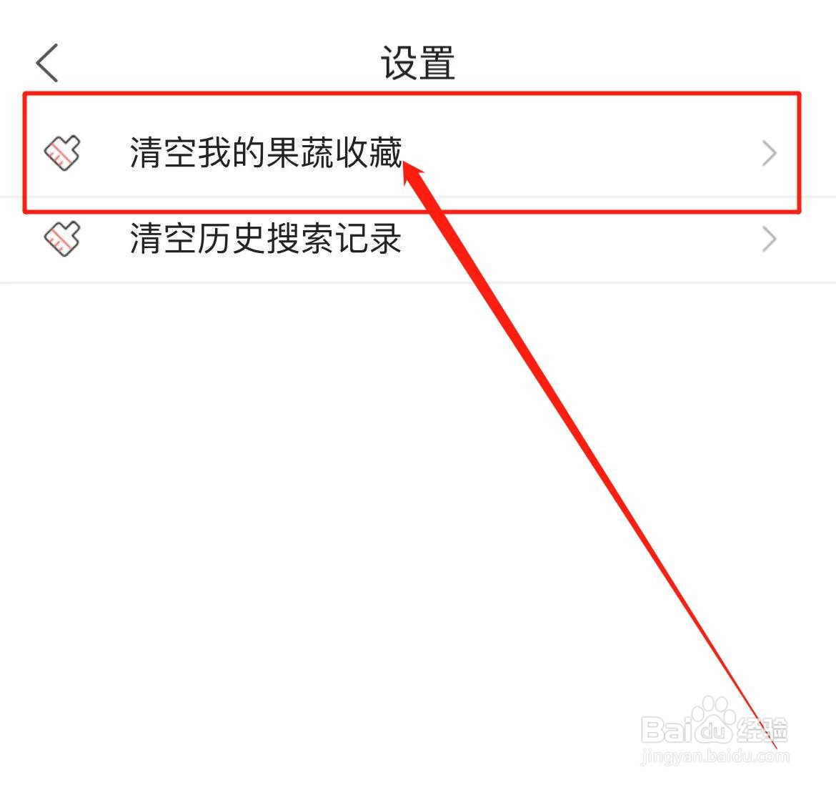 怎么清空果蔬百科软件我的果蔬收藏？