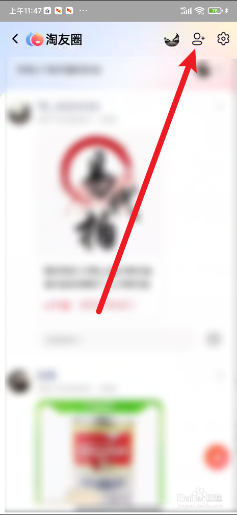 手机淘宝如何邀请好友加入淘友圈