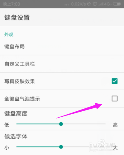 QQ输入法设置候选字大小，开启全键盘气泡提示？