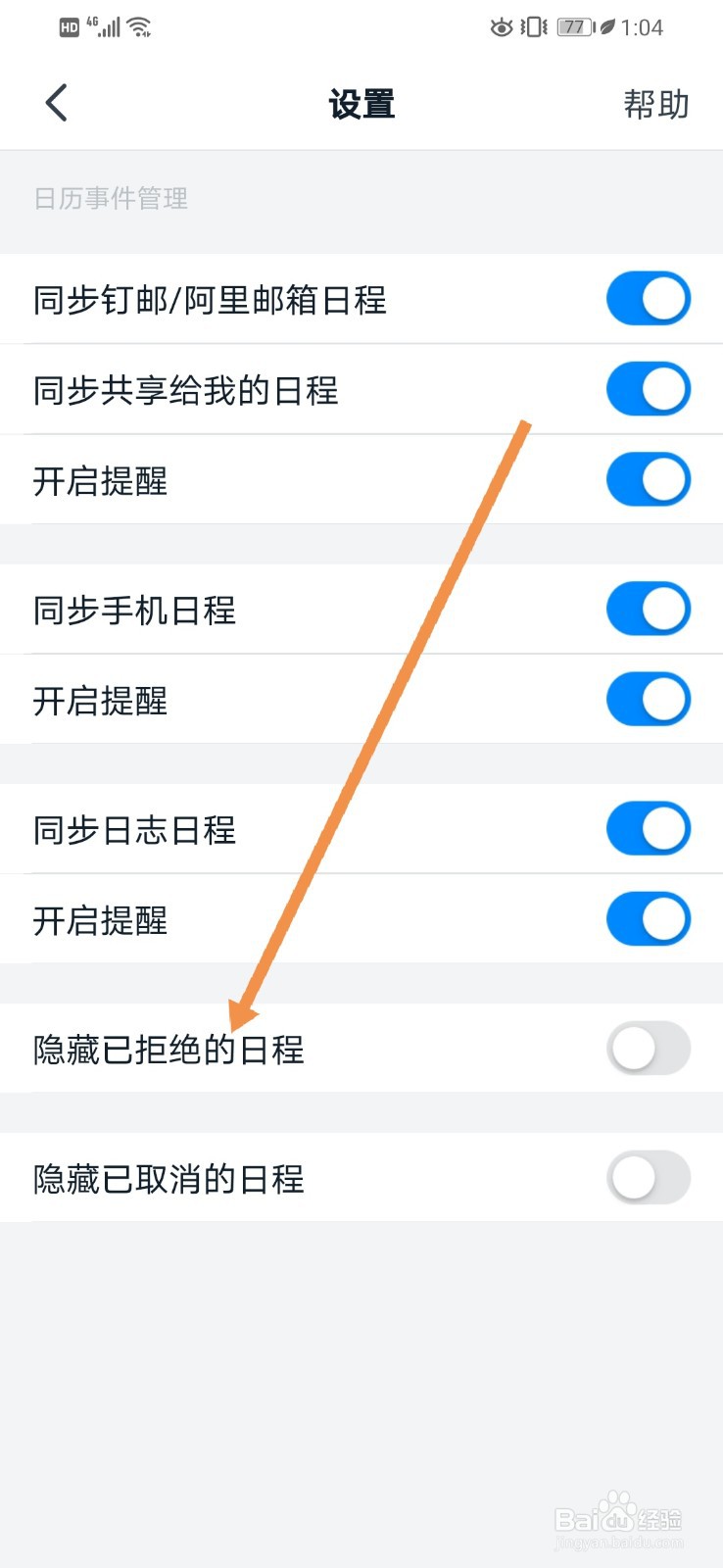 钉钉如何开启隐藏已拒绝的日程