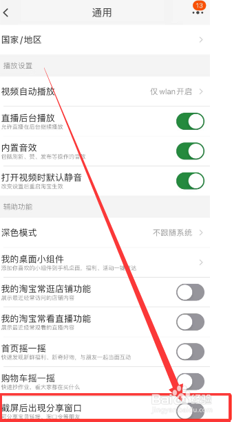 淘宝怎么关闭截屏后出现分享窗口功能?